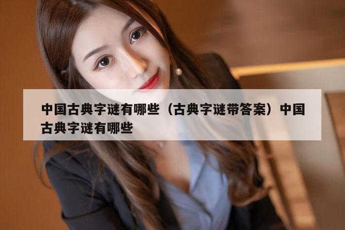 中国古典字谜有哪些（古典字谜带答案）中国古典字谜有哪些